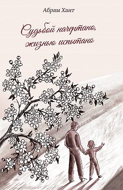 Судьбой начертано, жизнью испытано