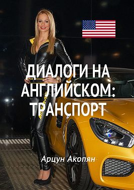 Диалоги на английском: транспорт