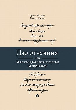 Дар отчаяния, или Экзистенциальная терапия на практике