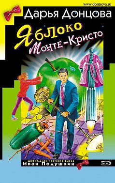 Яблоко Монте-Кристо