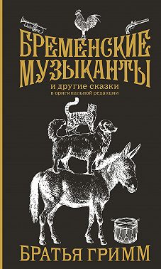 Бременские музыканты и другие сказки в оригинальной редакции