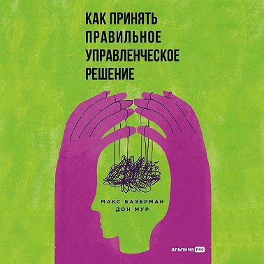 Как принять правильное управленческое решение