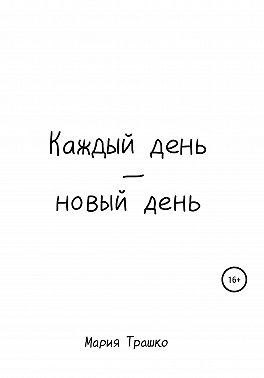 Каждый день – новый день