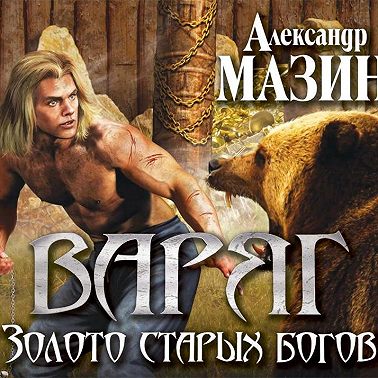 Золото старых богов