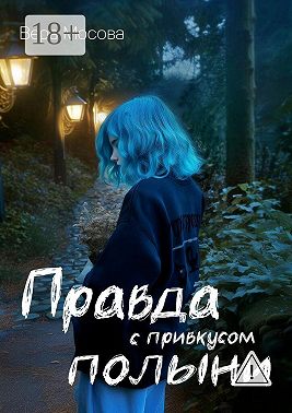 Правда с привкусом полыни