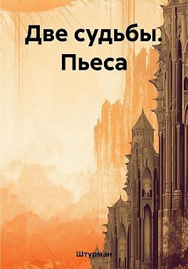 Две судьбы. Пьеса