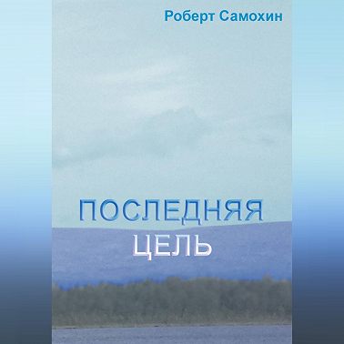 Последняя цель