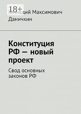 Конституция РФ – новый проект. Свод основных законов РФ