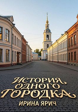 Из истории одного городка