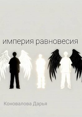 Империя равновесия