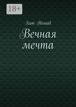 Вечная мечта