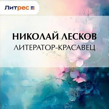 Литератор-красавец