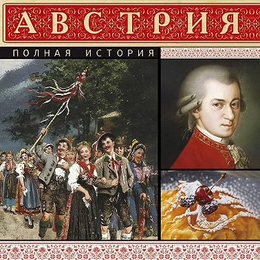 Австрия. Полная история