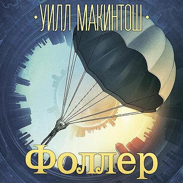 Фоллер