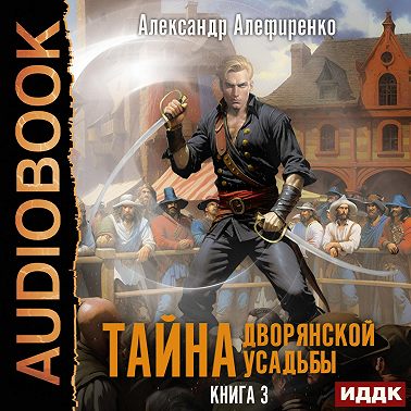 Тайна дворянской усадьбы. Книга 3. Пираты