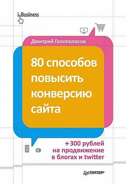 80 способов повысить конверсию сайта