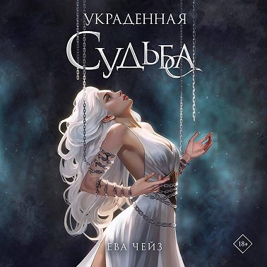 Украденная судьба