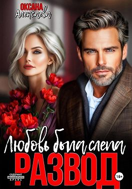 Развод. Любовь была слепа