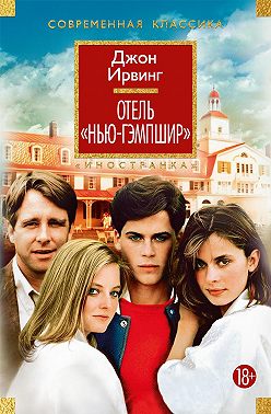 Отель «Нью-Гэмпшир»