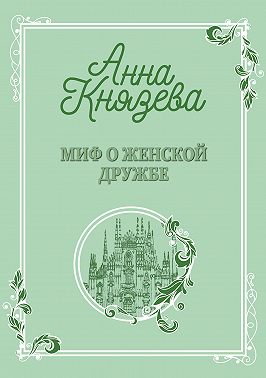 Миф о женской дружбе