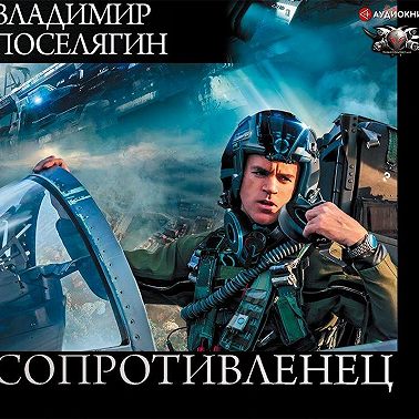 Сопротивленец