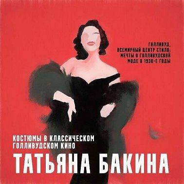 Голливуд, всемирный центр стиля: мечты о голливудской моде в 1930-е годы.