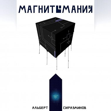 Магнитомания