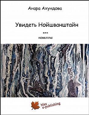 Увидеть Нойшванштайн (сборник)