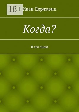 Когда? Я его знаю