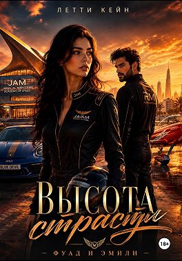 Высота страсти. Фуад и Эмили