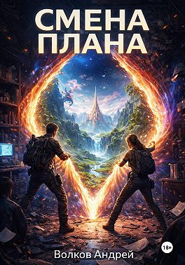 Смена плана