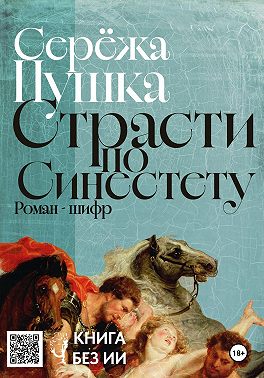 Страсти по Синестету