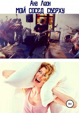 Мой сосед сверху