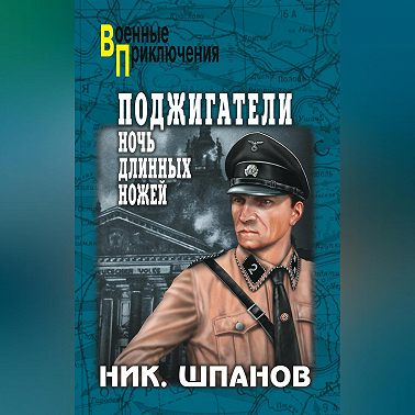 Поджигатели. Ночь длинных ножей