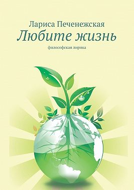 Любите жизнь. Философская лирика