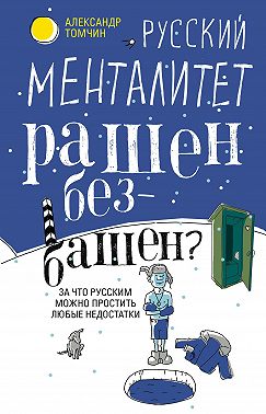 Русский менталитет. Рашен – безбашен? За что русским можно простить любые недостатки