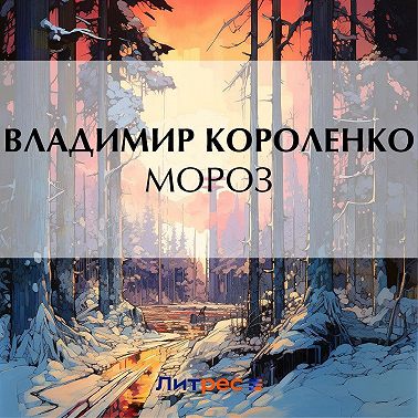 Мороз