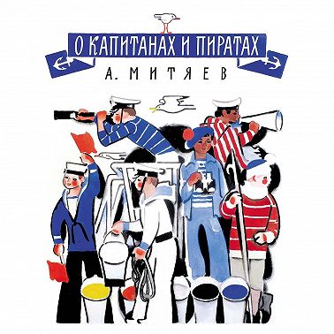 О капитанах и пиратах