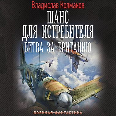 Шанс для истребителя. Битва за Британию