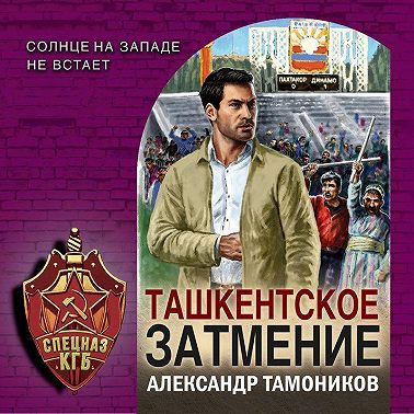 Ташкентское затмение