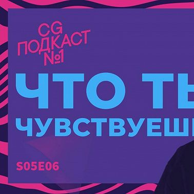 Что ты чувствуешь?