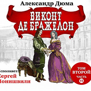 Виконт де Бражелон. Том второй. Часть VI