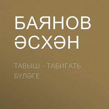 Тавыш - табигать бүләге