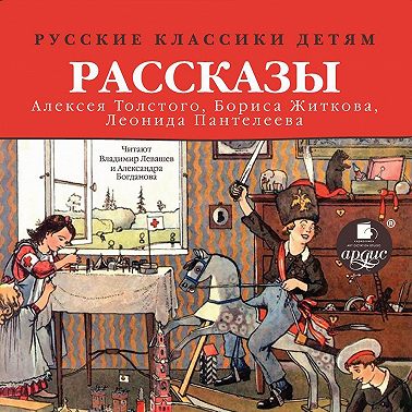 Русские классики детям: Рассказы А. Н. Толстого, Б. С. Житкова, Л. Пантелеева