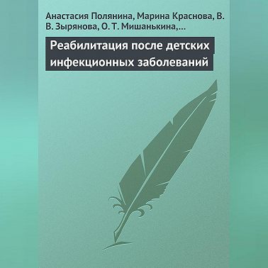 Реабилитация после детских инфекционных заболеваний