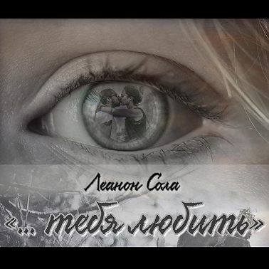 «тебя любить…»