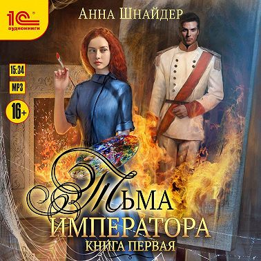 Тьма императора. Книга первая