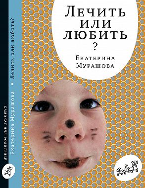 Лечить или любить?