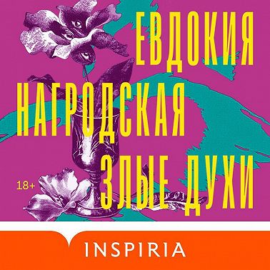 Злые духи