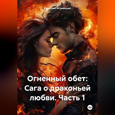 Огненный обет: Сага о драконьей любви. Часть 1